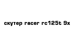 скутер racer rc125t-9x